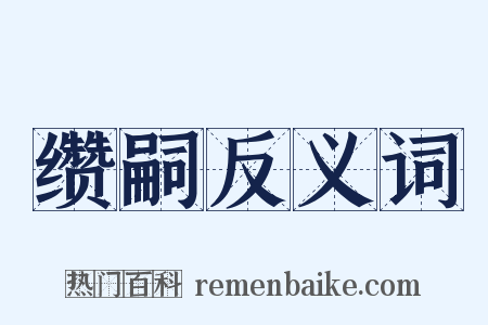 缵嗣反义词是什么意思的图片